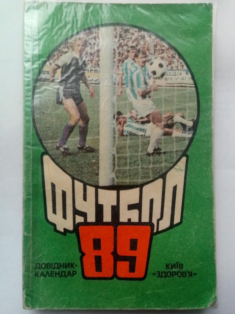 Футбол 1989,Киев.
