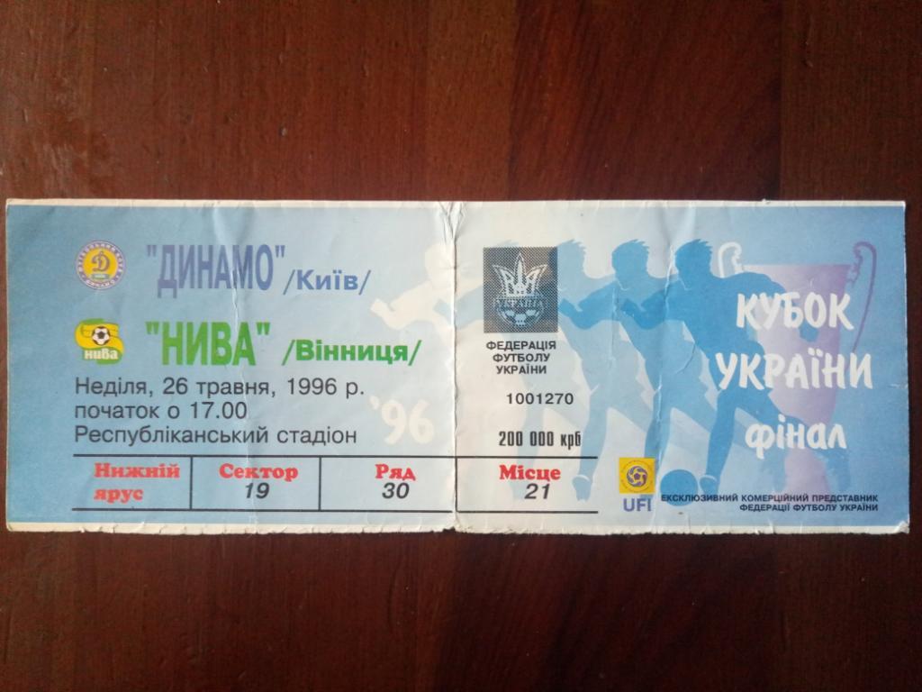 Динамо Киев - Нива Винница 26.05.1996 Кубок.