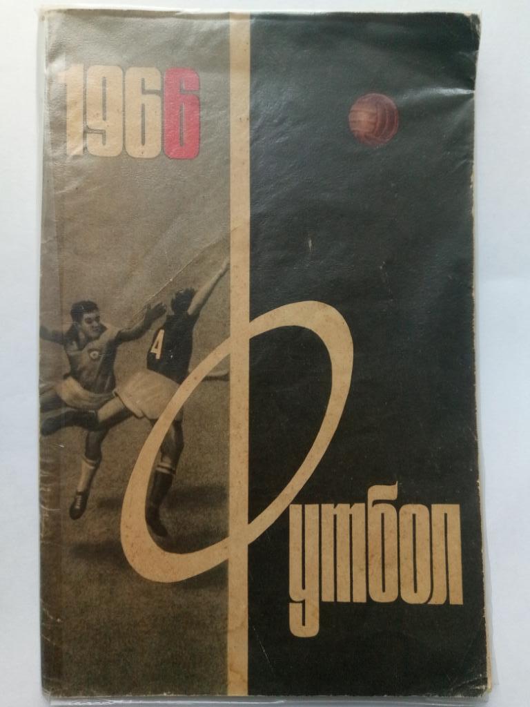 Футбол 1966, Москва.