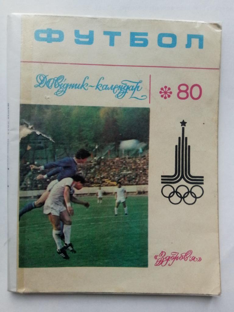 Футбол ,Киев 1980.