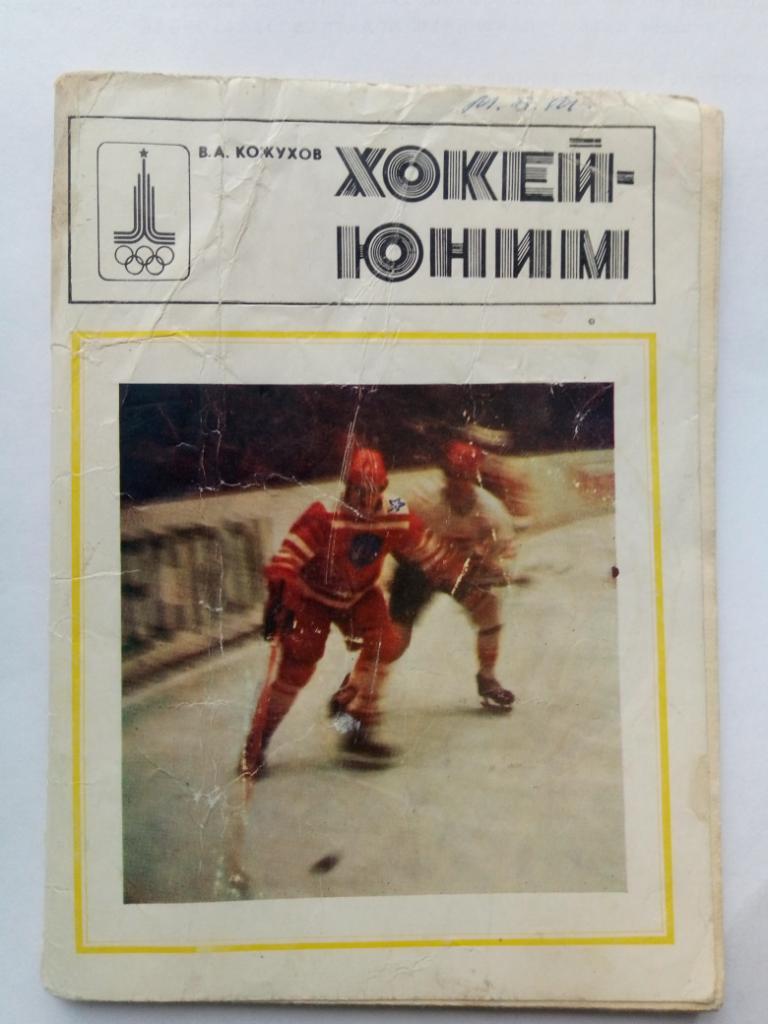 Хоккей-Юным ,Киев 1979.