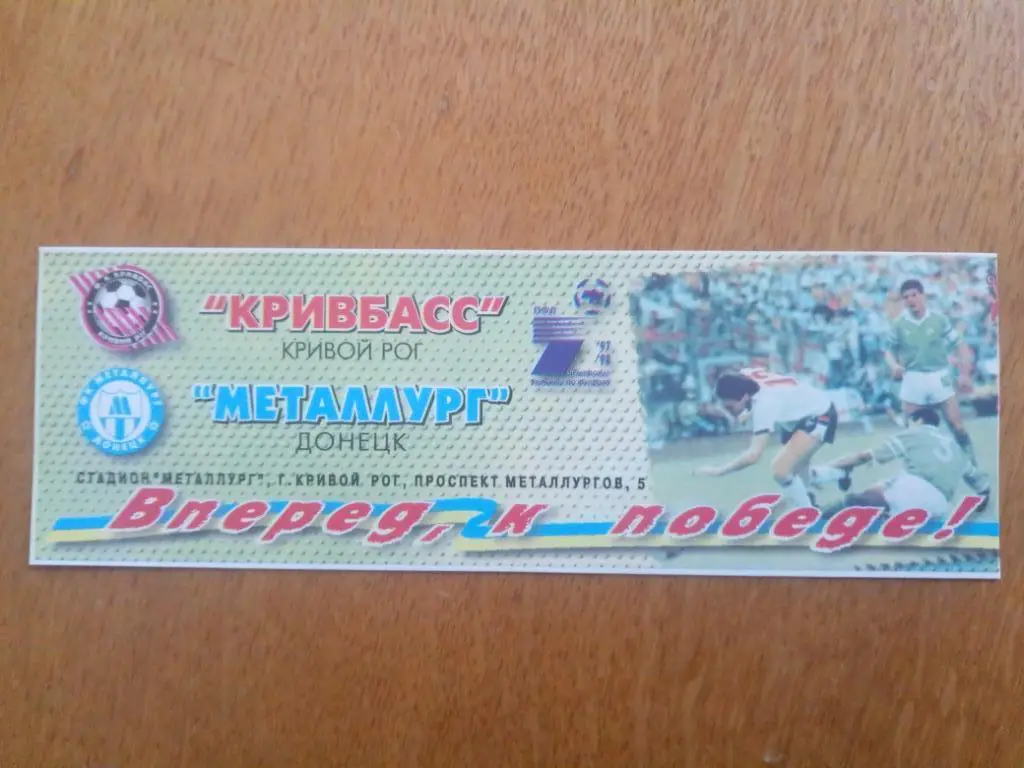 (В254) Кривбасс Кривой Рог - Металлург Донецк 10.05.1998