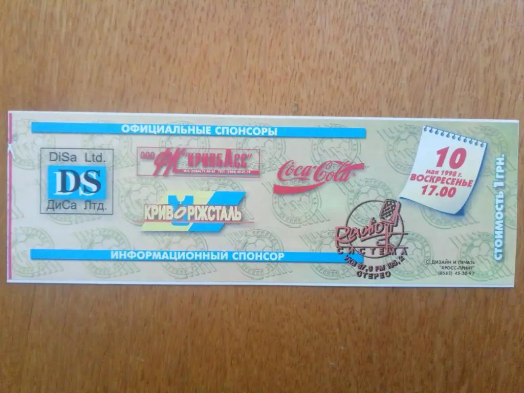 (В254) Кривбасс Кривой Рог - Металлург Донецк 10.05.1998 1