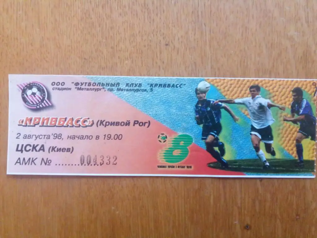 (В254) Кривбасс Кривой Рог - ЦСКА Киев 2.08.1998