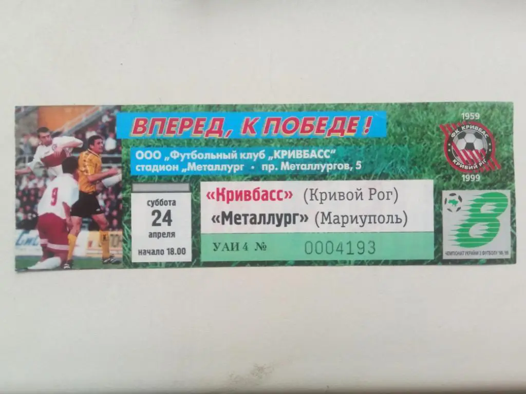 (В252) Кривбасс Кривой Рог - Металлург Мариуполь 24.04.1999