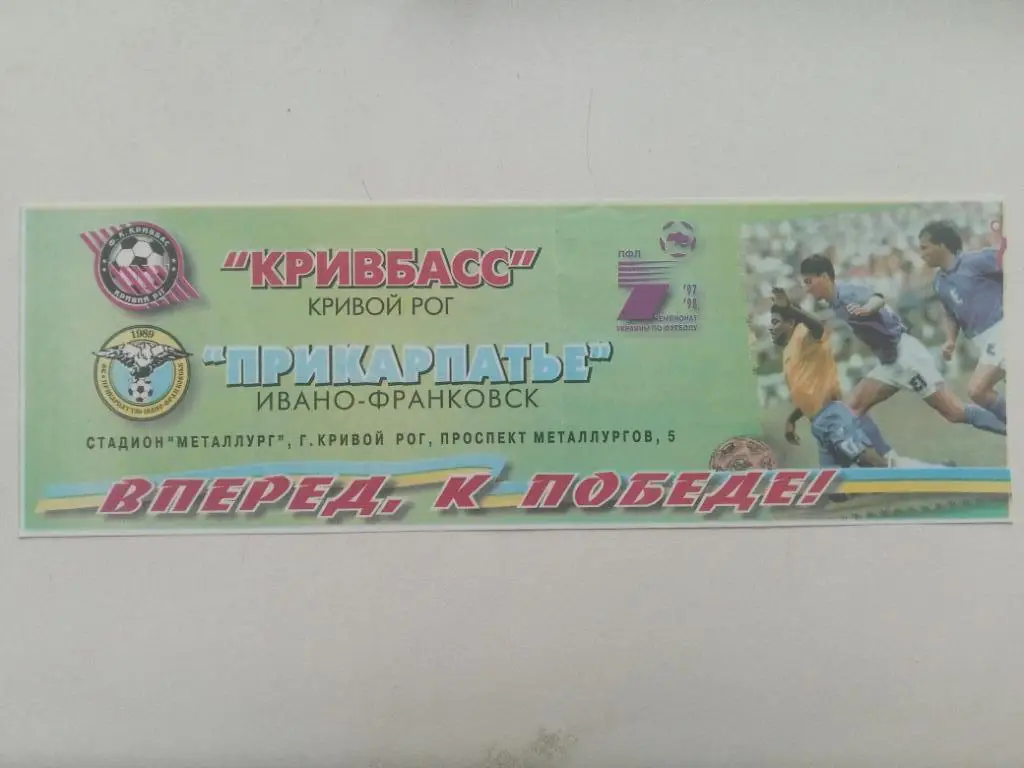 (В254) Кривбасс Кривой Рог-Прикарпатье Ивано-Франковск 26.05.1998