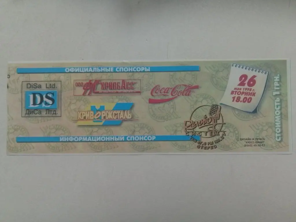 (В254) Кривбасс Кривой Рог-Прикарпатье Ивано-Франковск 26.05.1998 1