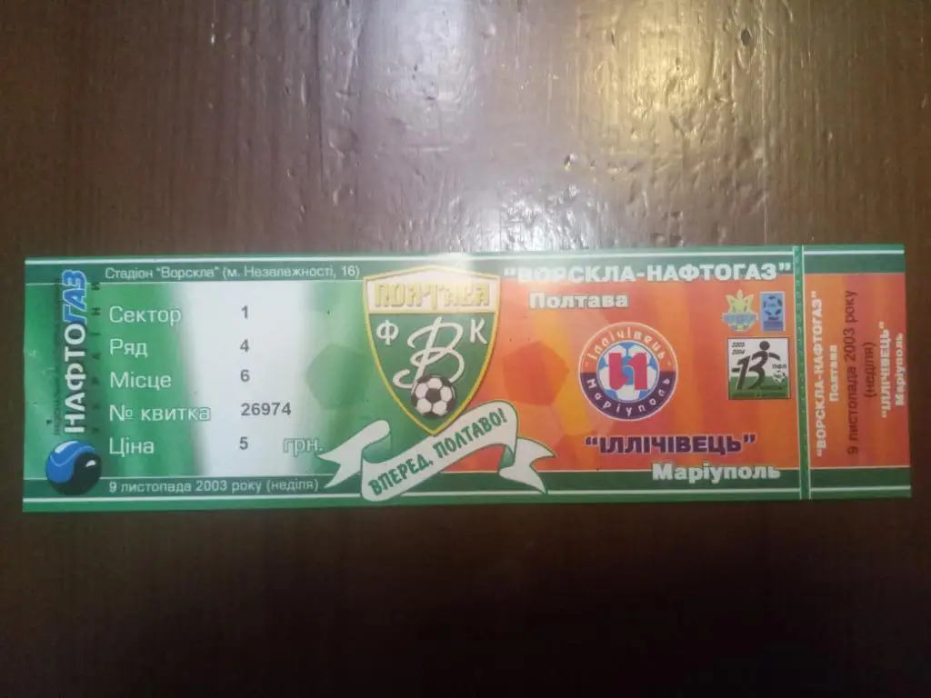 Ворскла Полтава-Ильичевец Мариуполь 9.11.2003