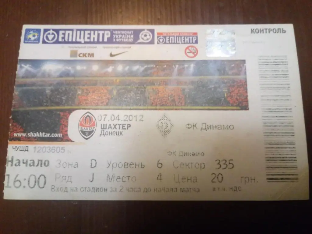 (В199) Шахтер Донецк - Динамо Киев 7.04.2012