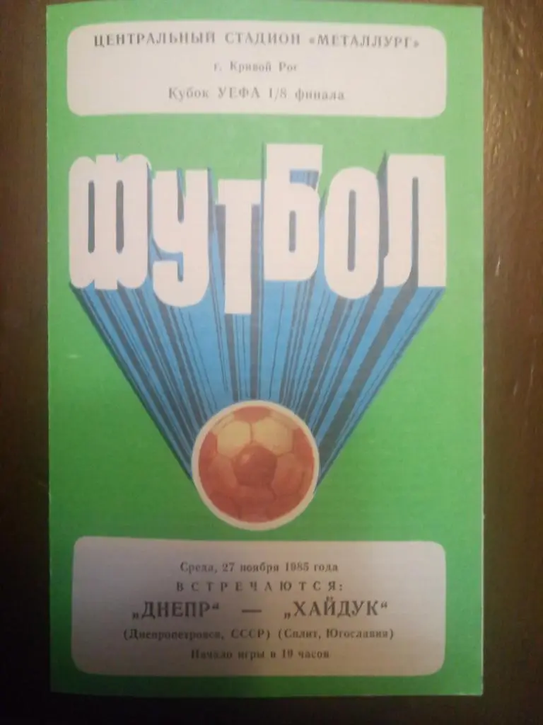 (4694) Днепр Днепропетровск - Хайдук Сплит Югославия 27.11.1985