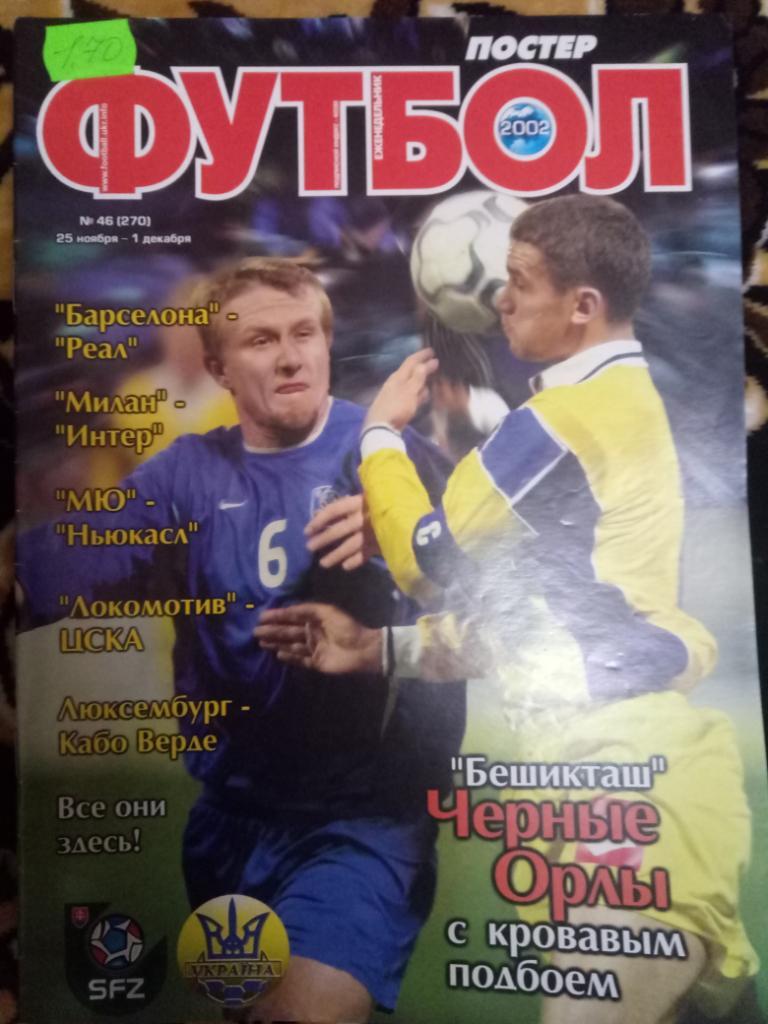 Футбол #46,2002