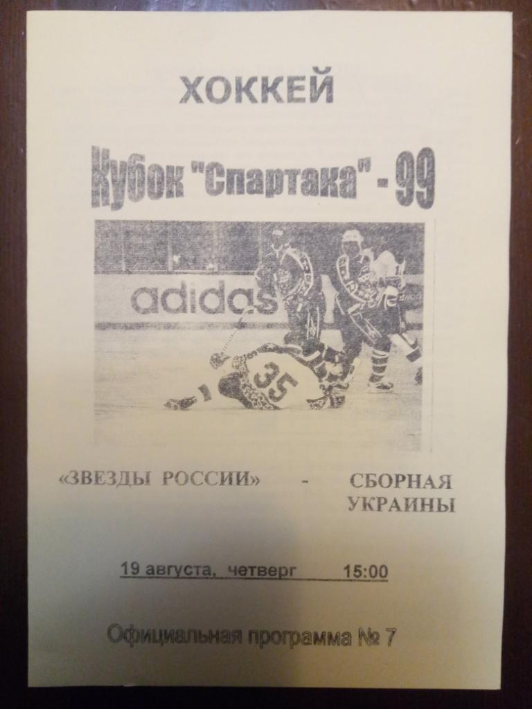 звезды России - сборная Украины 19.08.1999
