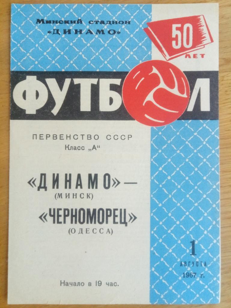 Динамо Минск - Черноморец Одесса 1.08.1967