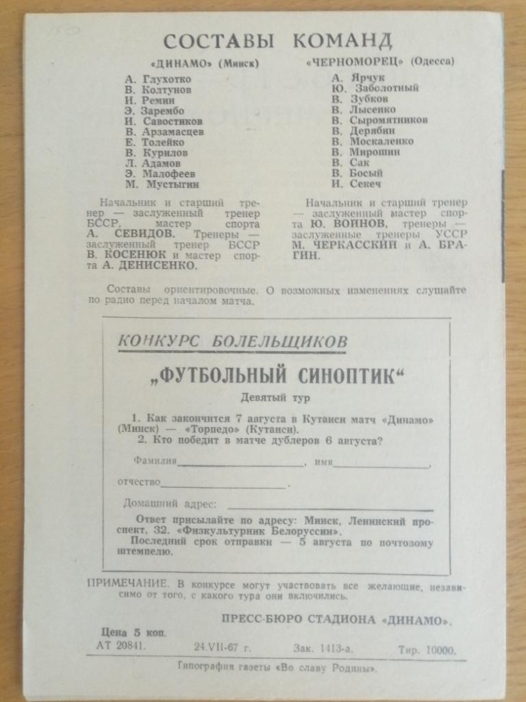 Динамо Минск - Черноморец Одесса 1.08.1967 1