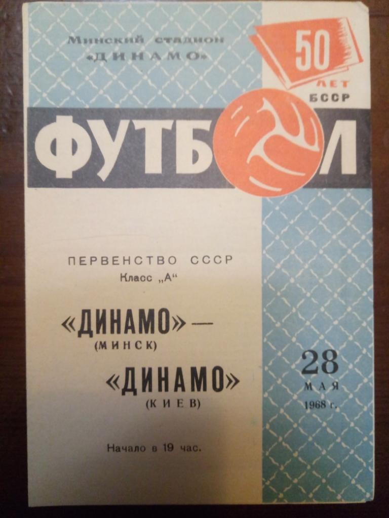 Динамо Минск - Динамо Киев 28.05.1968