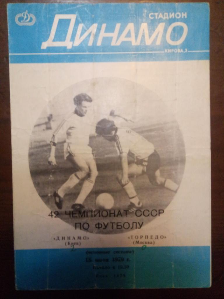 Динамо Киев - Торпедо Москва 18.06.1979