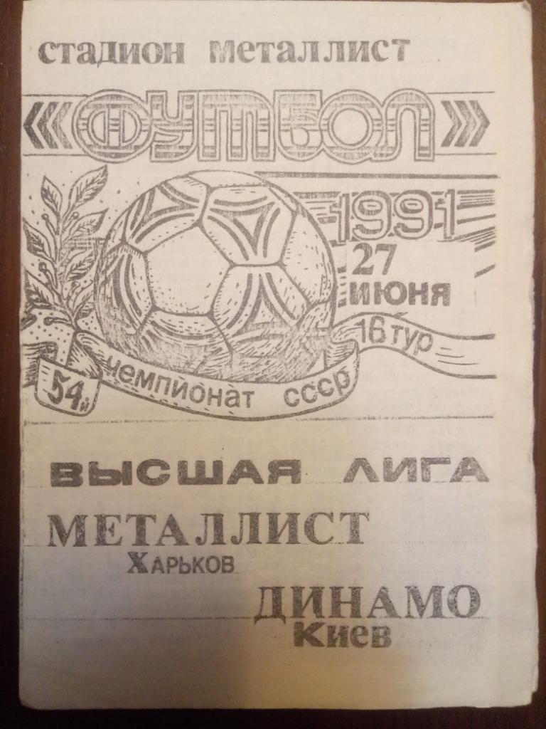 Металлист Харьков - Динамо Киев 27.06.1991