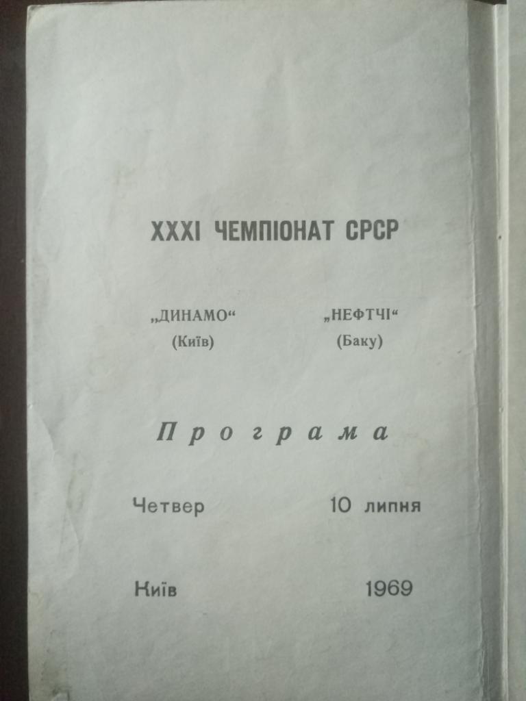 Динамо Киев - Нефтчи Баку 10.07.1969 1