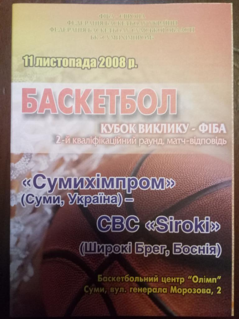 баскетбол,БК Сумыхимпром Украина - БК Широки Босния 11.11.2008