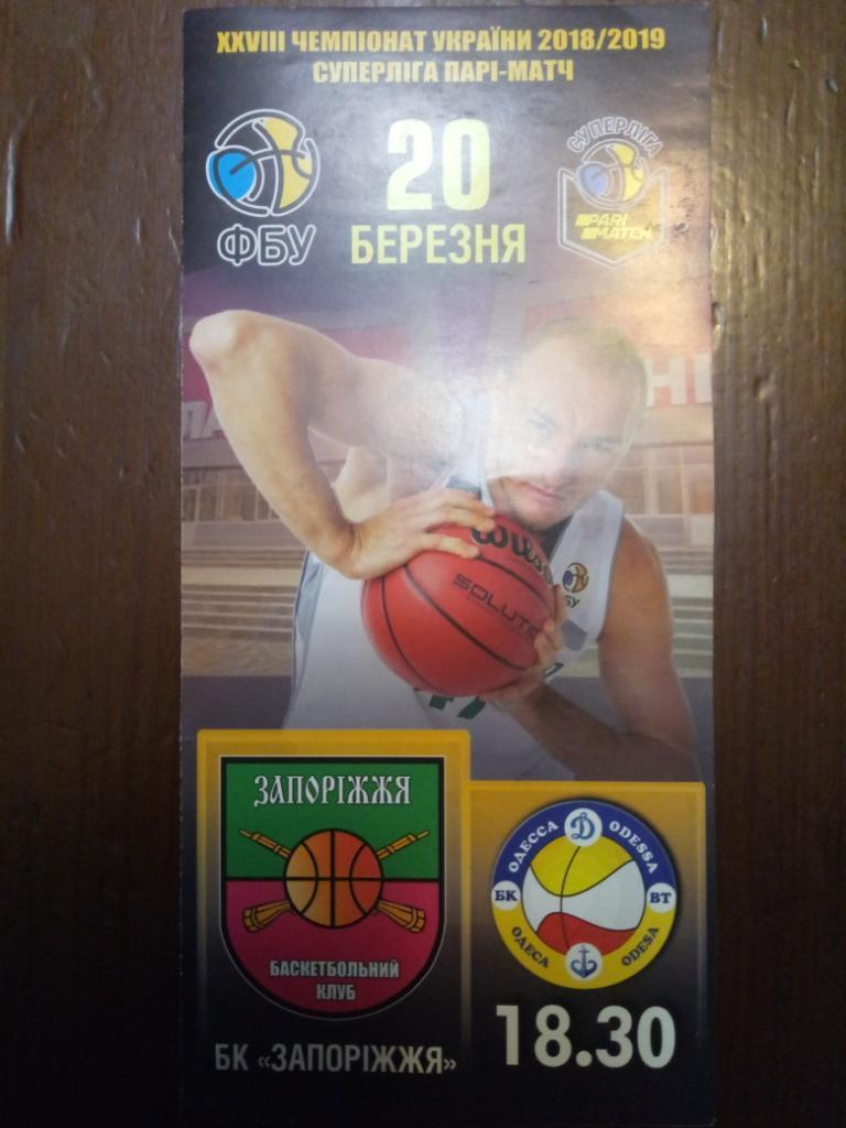 баскетбол,БК Запорожье- БК Одесса 20.03.2019