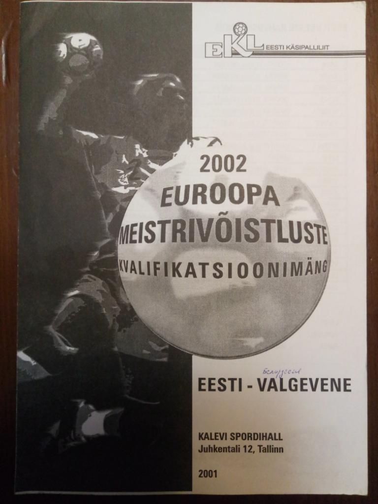 гандбол,Естония - Беларусь 2001