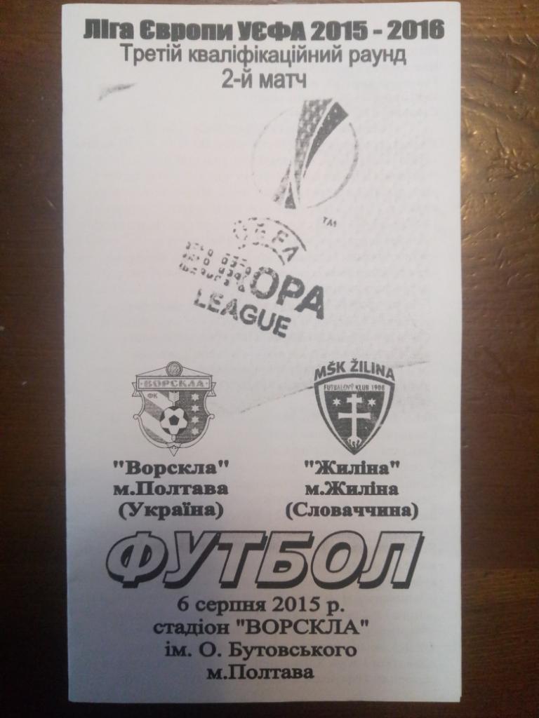 Ворскла Полтава - Жилина 6.08.2015 Лига Европы.