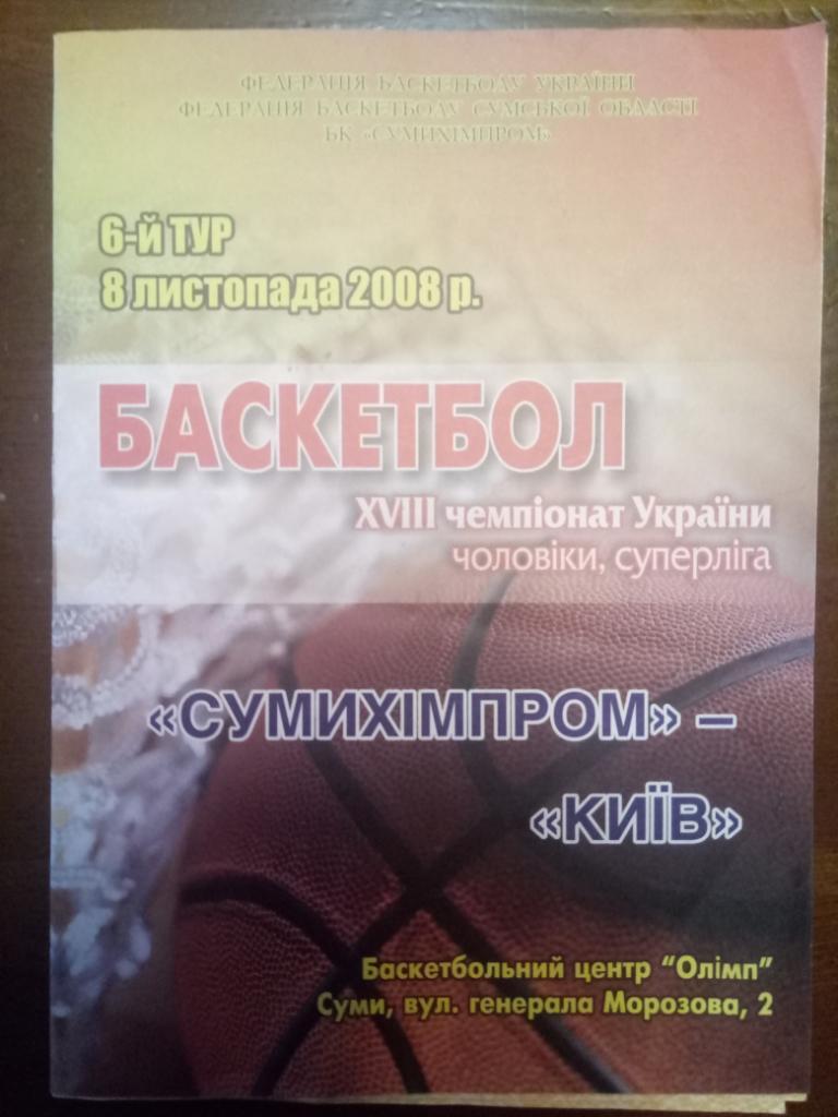 баскетбол,БК Сумыхимпром Украина - БК Киев 8.11.2008