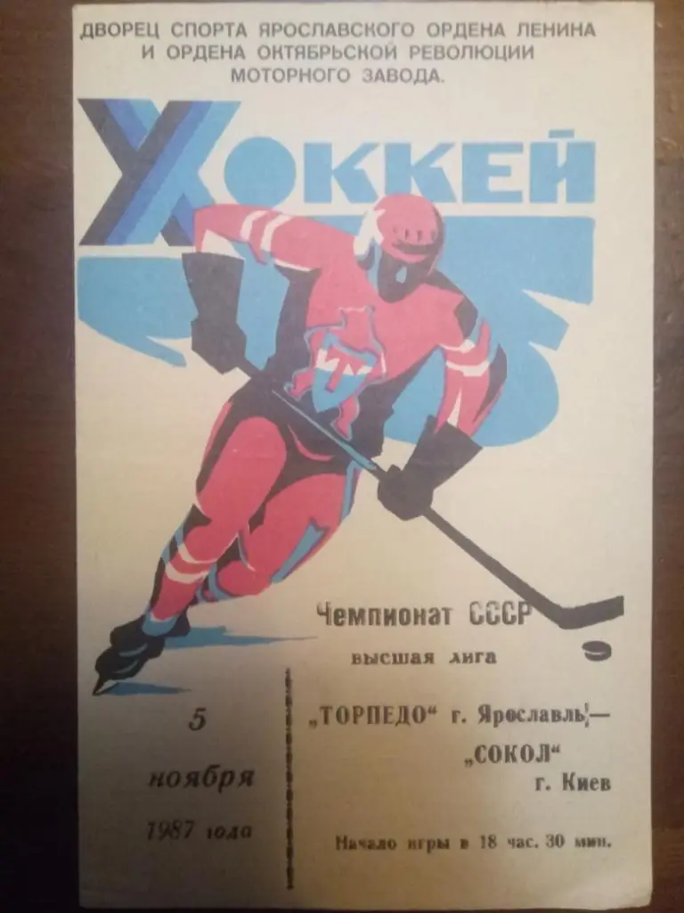 (5586) ХК Торпедо Ярославль - ХК Сокол Киев 5.11.1987