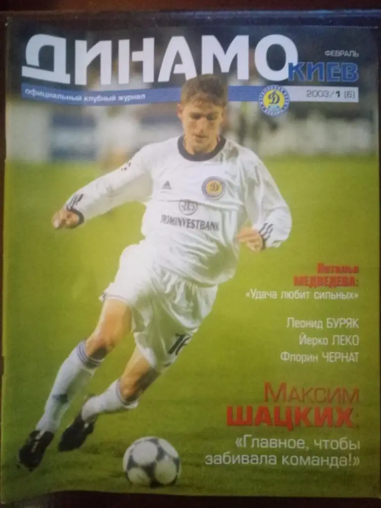 Клубный журнал Динамо Киев - 1/2003