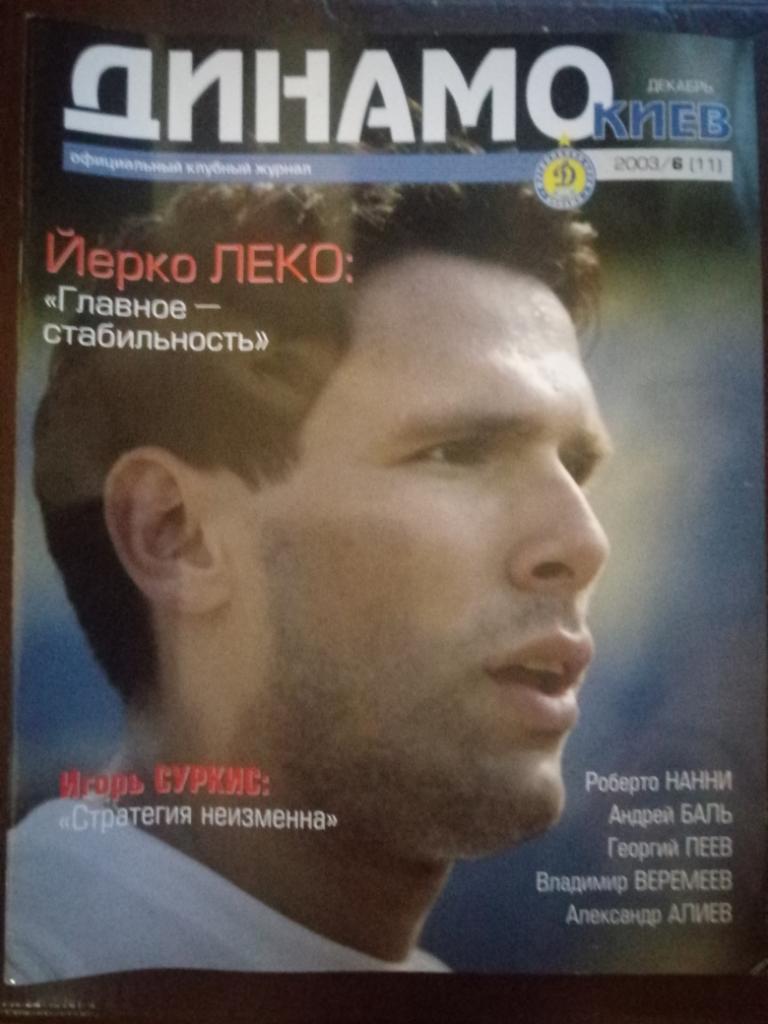 Клубный журнал Динамо Киев - 6/2003