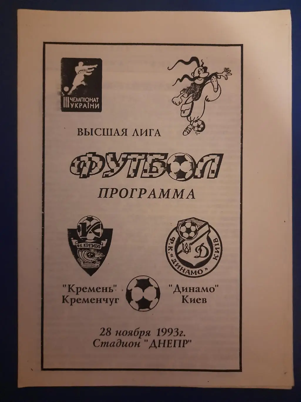 (349) Кремень Кременчуг - Динамо Киев 28.11.1993,альтернатива