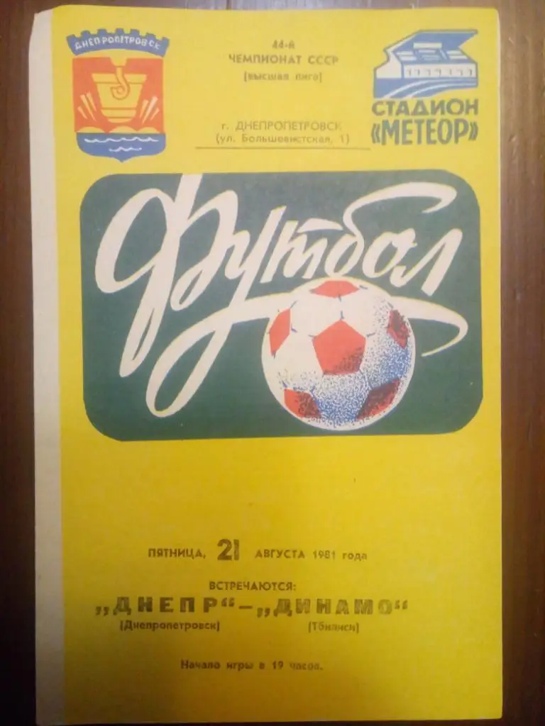 (972) Днепр Днепропетровск - Динамо Тбилиси 21.08.1981