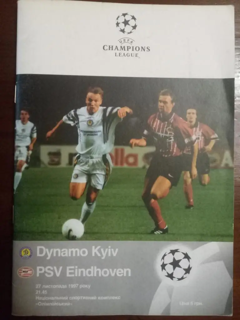 Динамо Киев Украина - ПСВ Эйндховен Нидерланды 26.11.1997