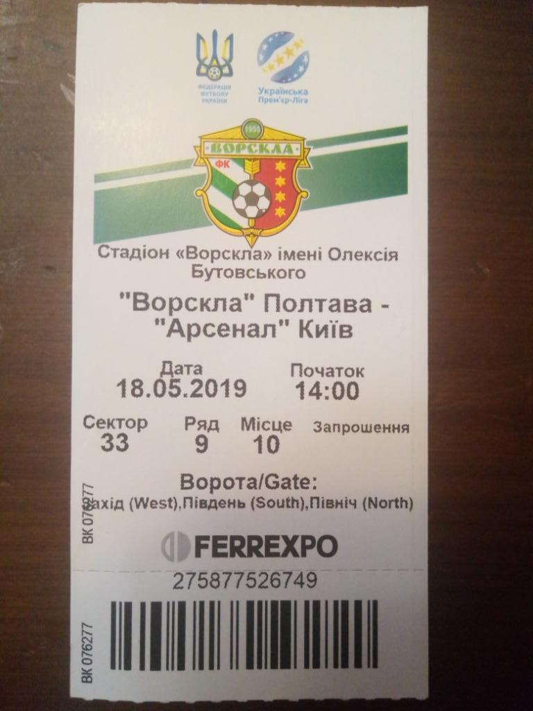 Ворскла Полтава - Арсенал Киев 18.05.2019