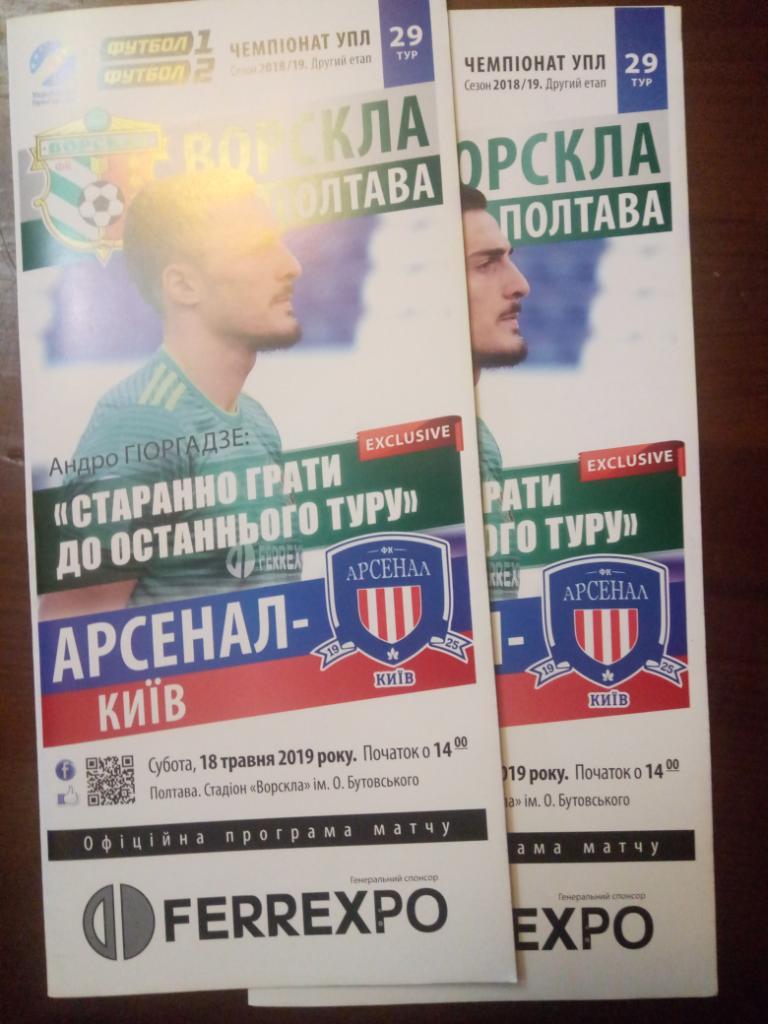 Ворскла Полтава - Арсенал Киев 18.05.2019.