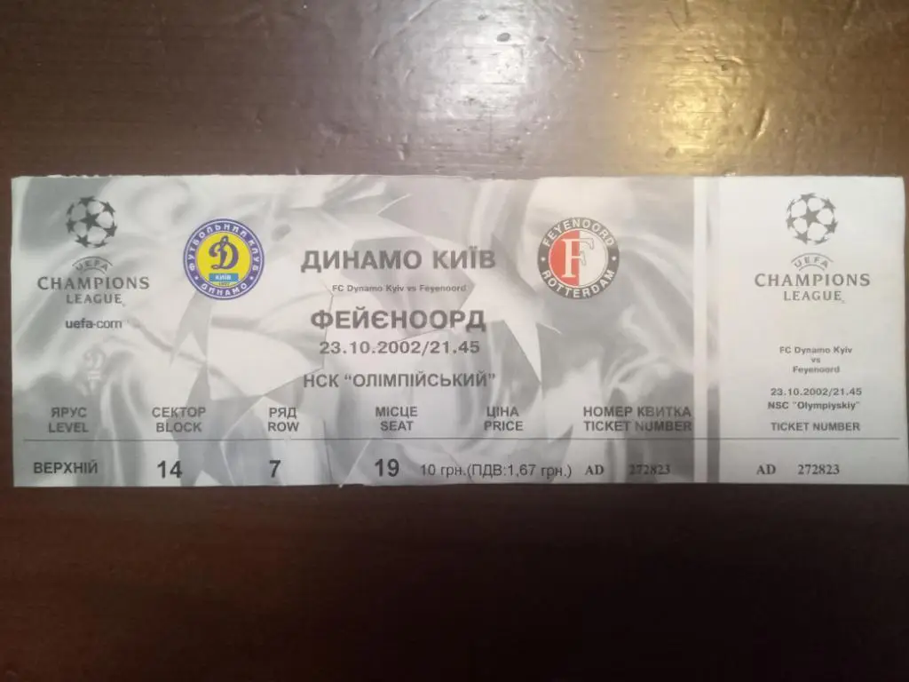 (В10) Динамо Киев Украина-Фейеноорд Нидерланды 23.10.2002