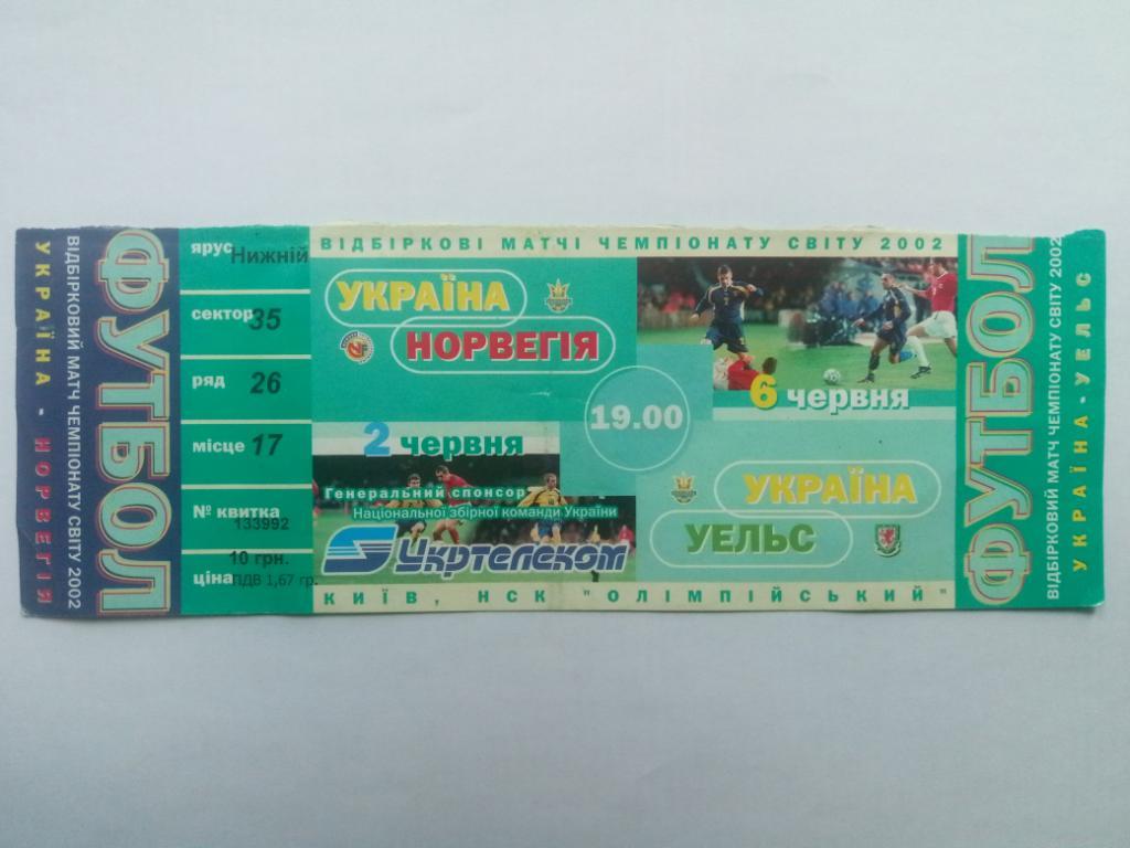 Украина - Норвегия/Уэльс 2-6.06.2001.