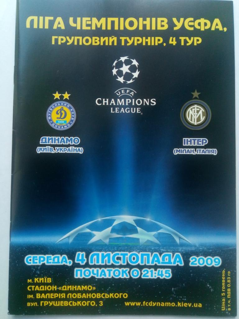 Динамо Киев Украина - Интер Италия 4.11.2009
