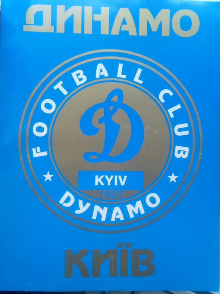 Динамо Киев 1927-1997, историческое иллюстрированное издание