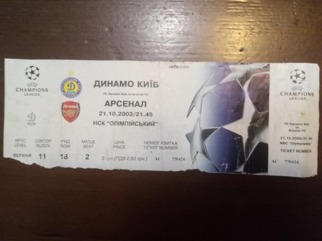 Динамо Киев Украина - Арсенал Лондон Англия 21.10.2003.