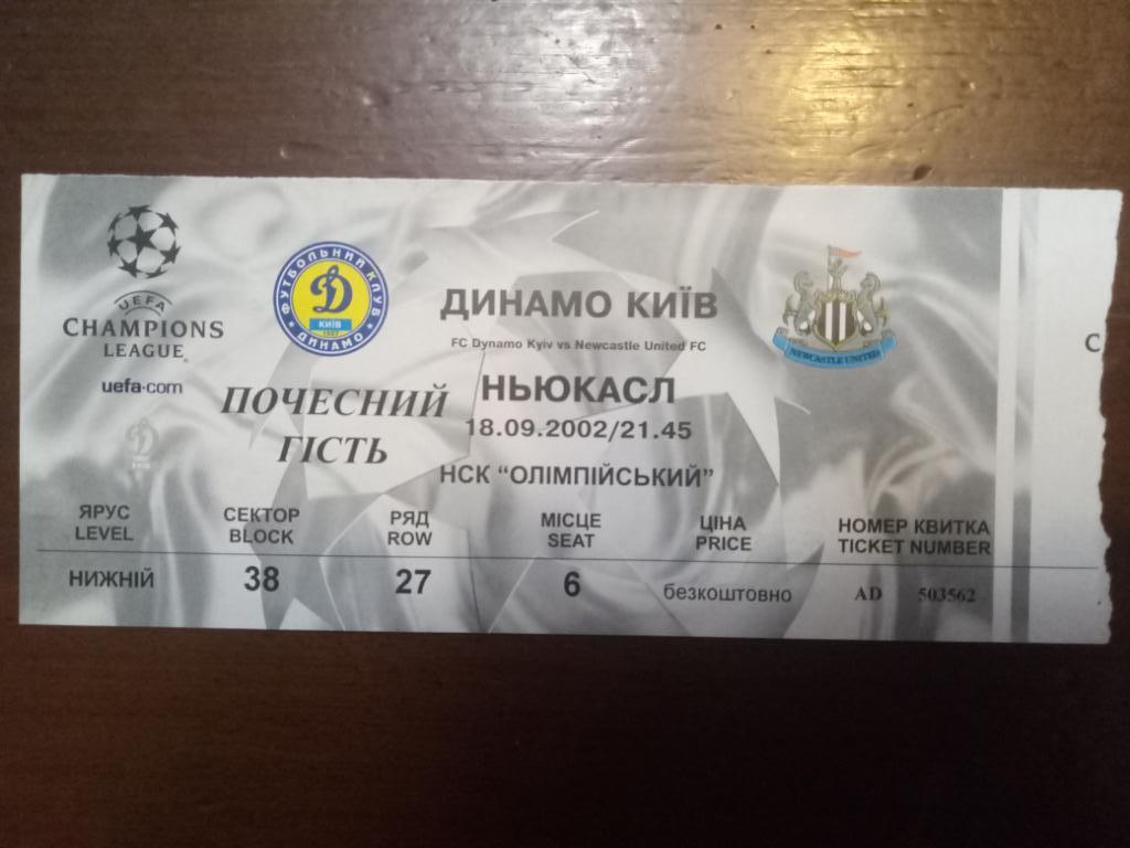 Динамо Киев Украина- Ньюкасл Англия 18.09.2002.