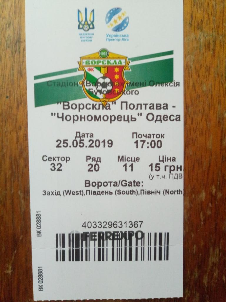 Ворскла Полтава-Черноморец Одесса 25.05.2019