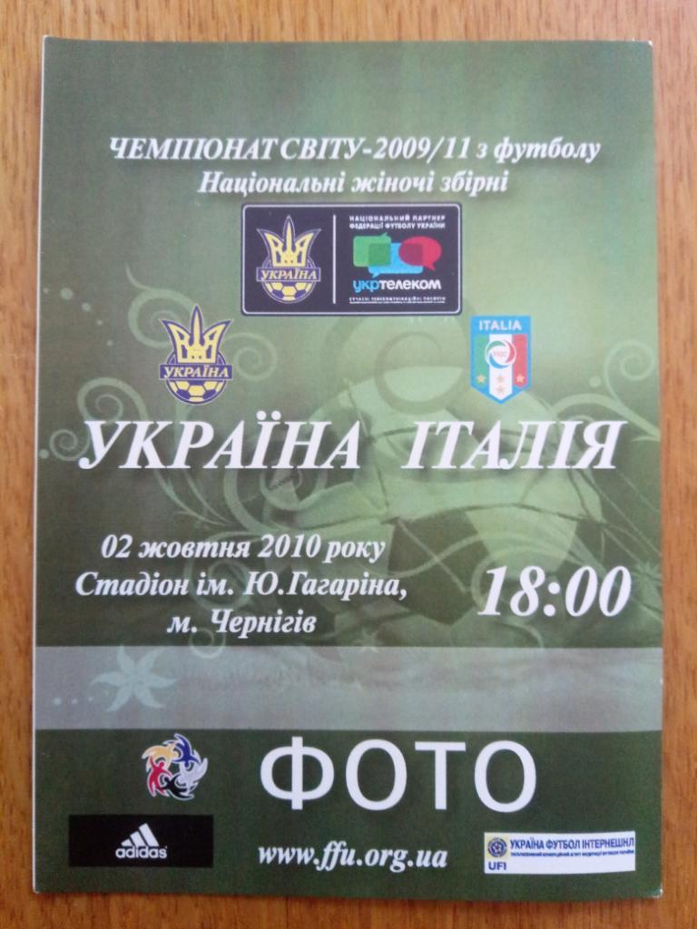 пропуск,Украина - Италия 2.10.2010.Женщины.