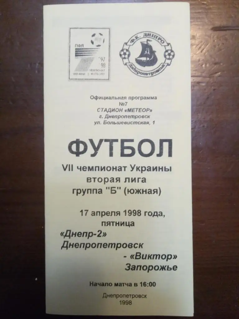 (1086) Днепр-2 Днепропетровск - Виктор Запорожье 17.04.1998