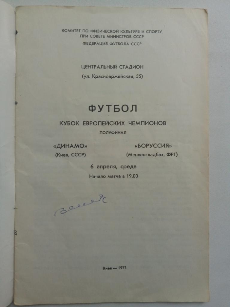 Динамо Киев - Боруссия Менхенгладбах 6.04.1977 1