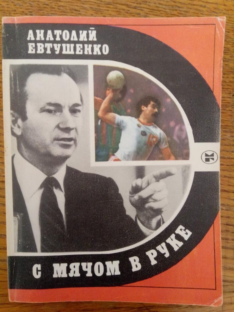 А.Евтушенко. С мячом в руке.