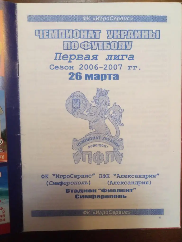 (4011) ФК Игросервис Симферополь - ПФК Александрия 26.03.2007