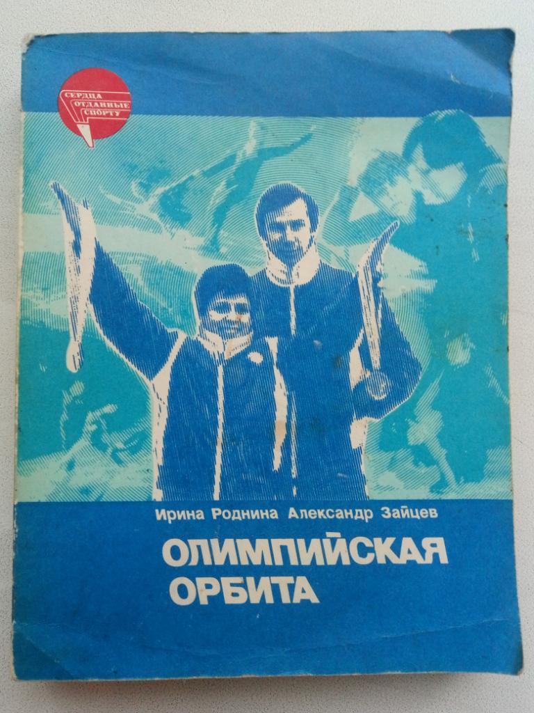 И.Роднина,А.Зайцев, Олимпийская орбита