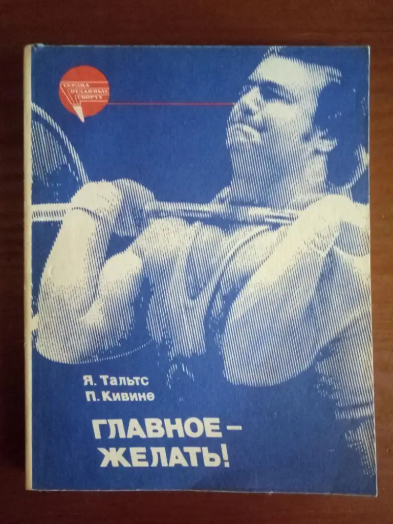 Я.Тальтс,П.Кивине, Главное-желать!