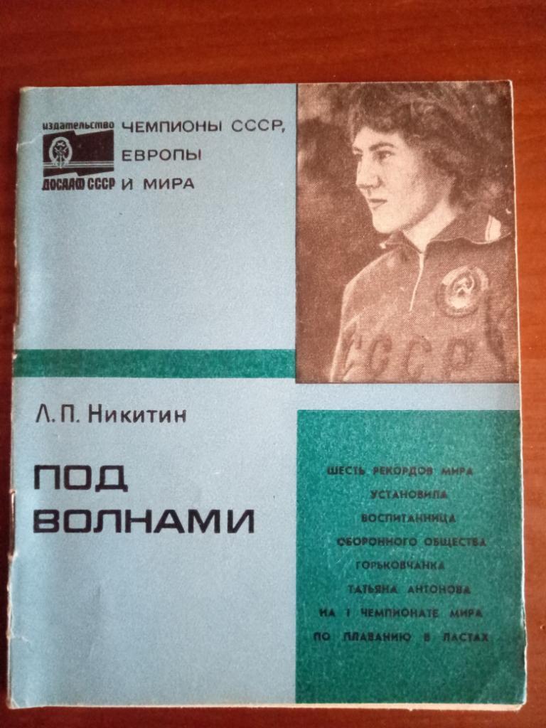 Л.Никитин,Под волнами.